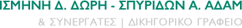 ΔΩΡΗ - ΑΔΑΜ | Δικηγορικό Γραφείο στην Αθήνα