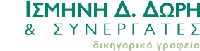 Δικηγορικό Γραφείο Ισμήνης Δωρη  - Αθήνα
